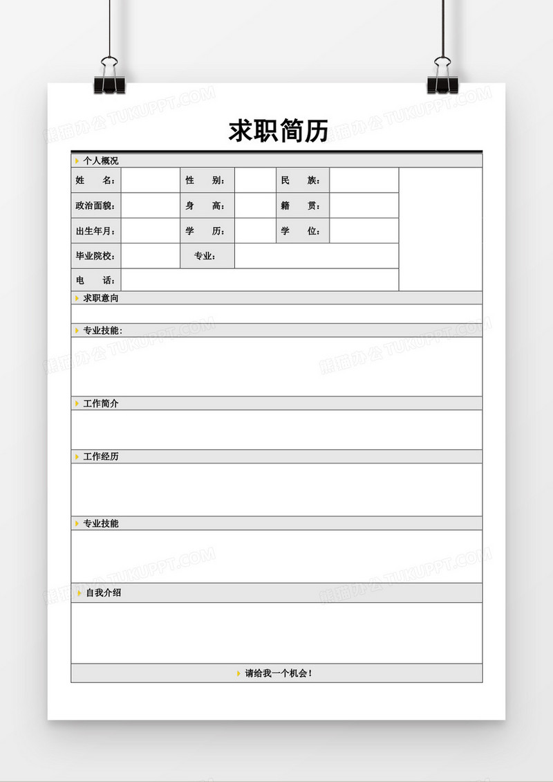 个人求职简历word空白毕业应聘简历模板