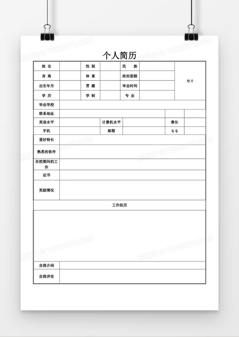 实用个人求职简历word空白简历模板