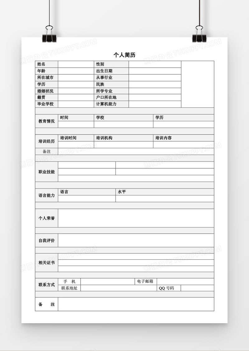 求职应聘个人简历word空白简历模板
