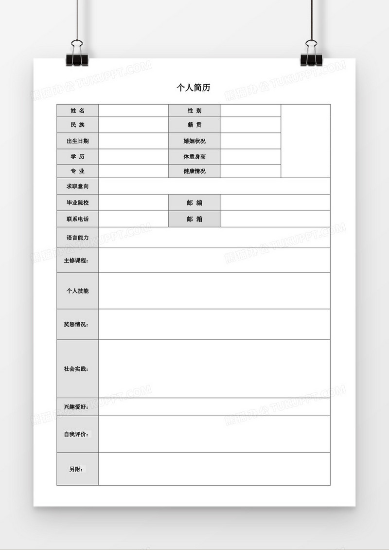 求职个人简历word空白简历模板