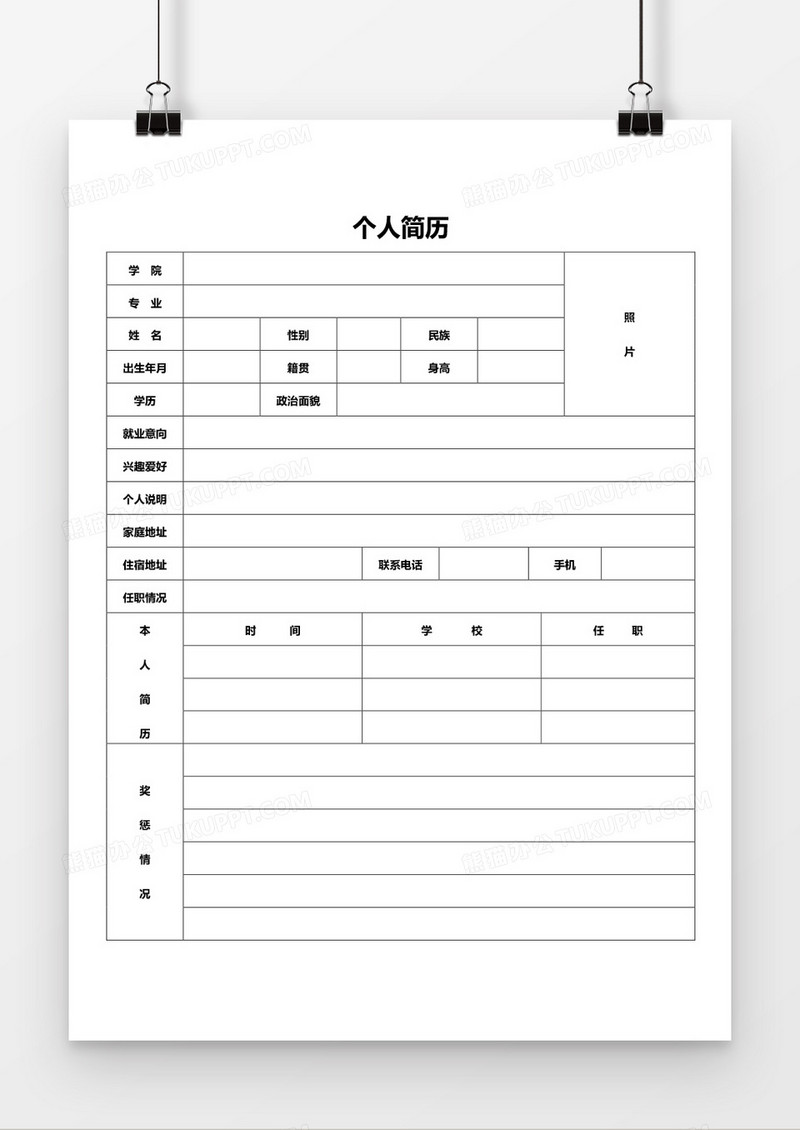 个人求职简历word空白求职简历模板