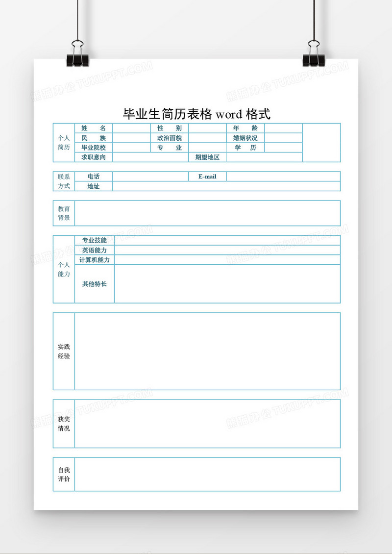 求职应聘简历word空白个人简历模板