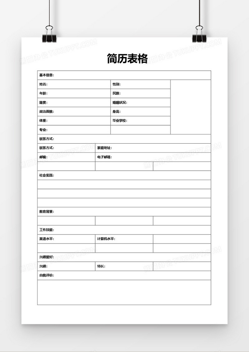 个人求职简历word空白简历模板