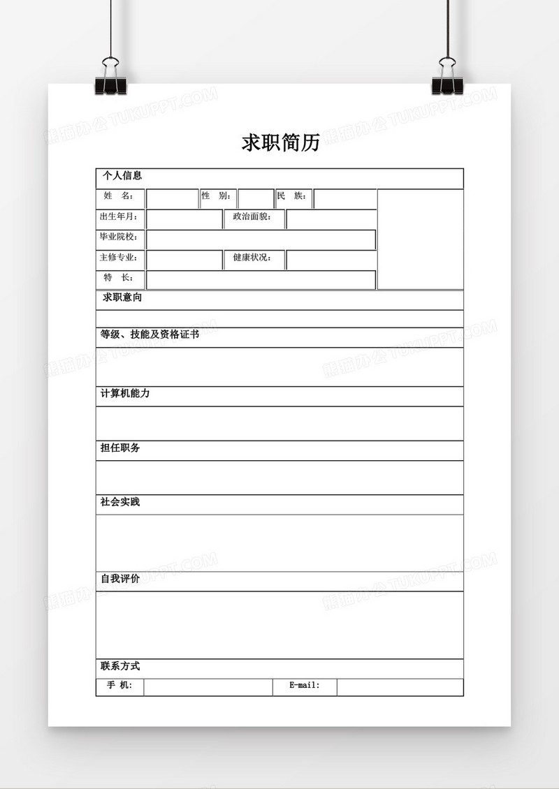 求职简历应聘简历word空白简历模板