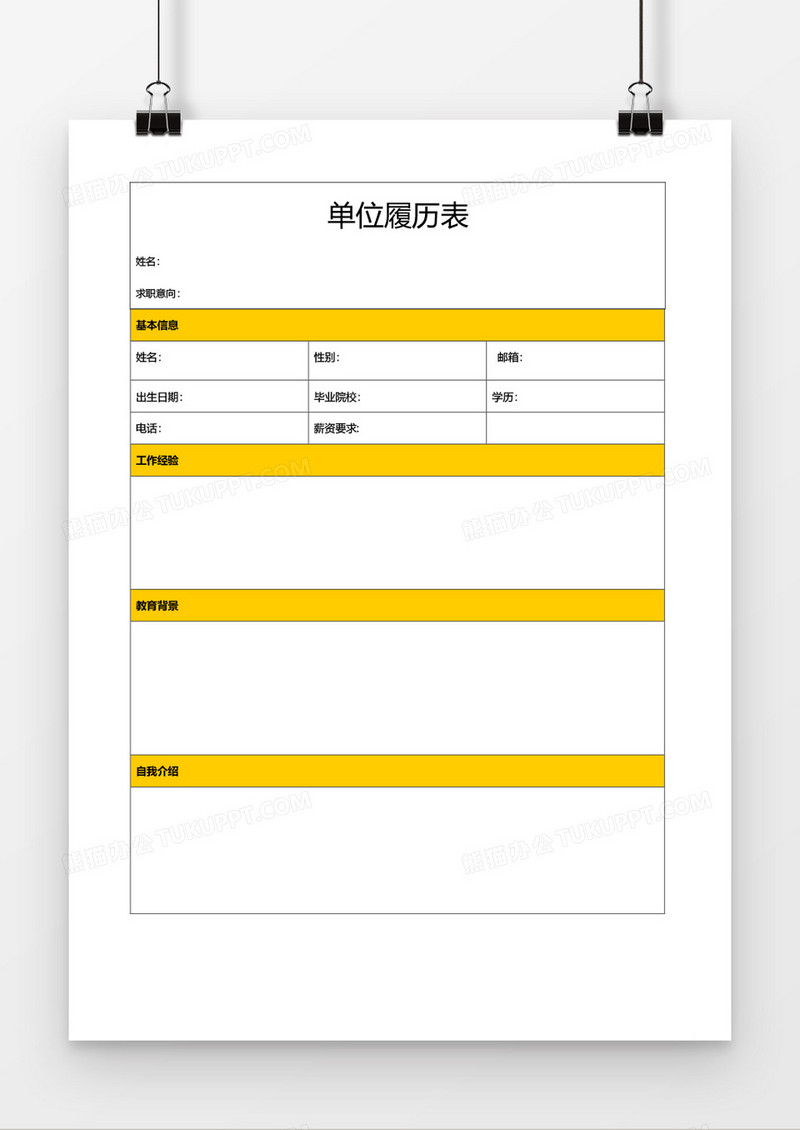 个人求职简历word空白表格应聘简历模板