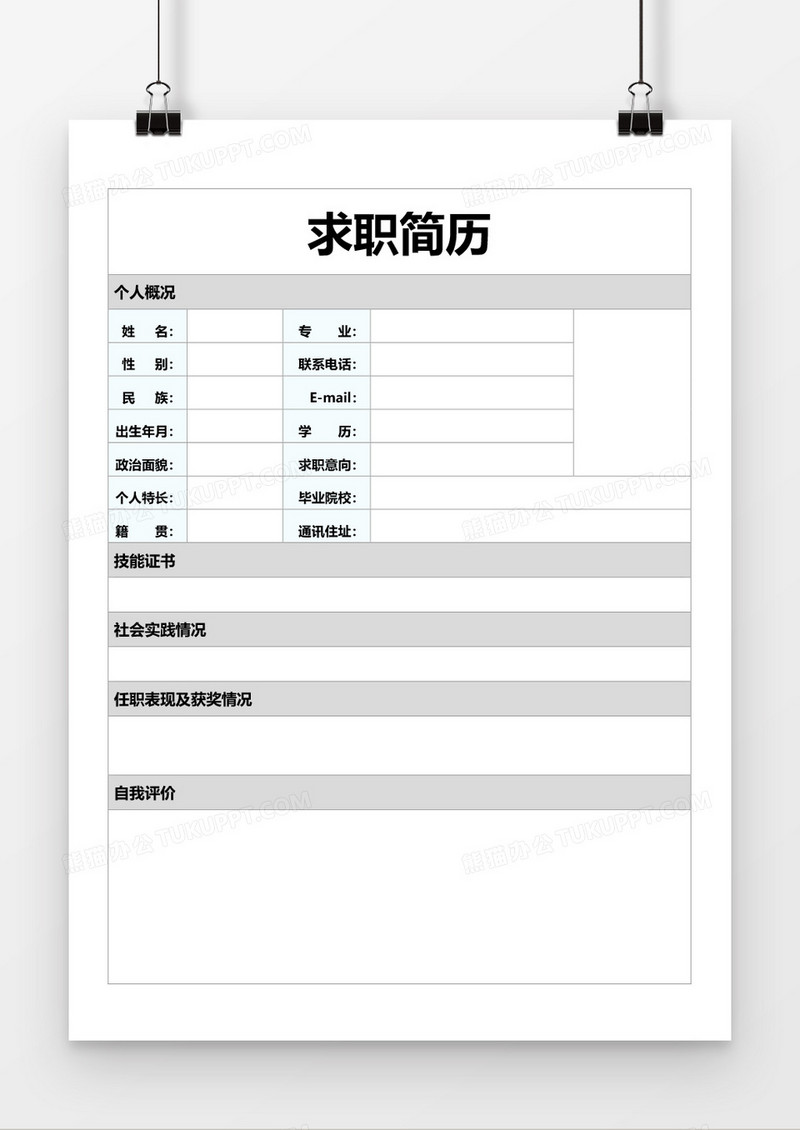 个人求职简历word毕业简历空白简历模板