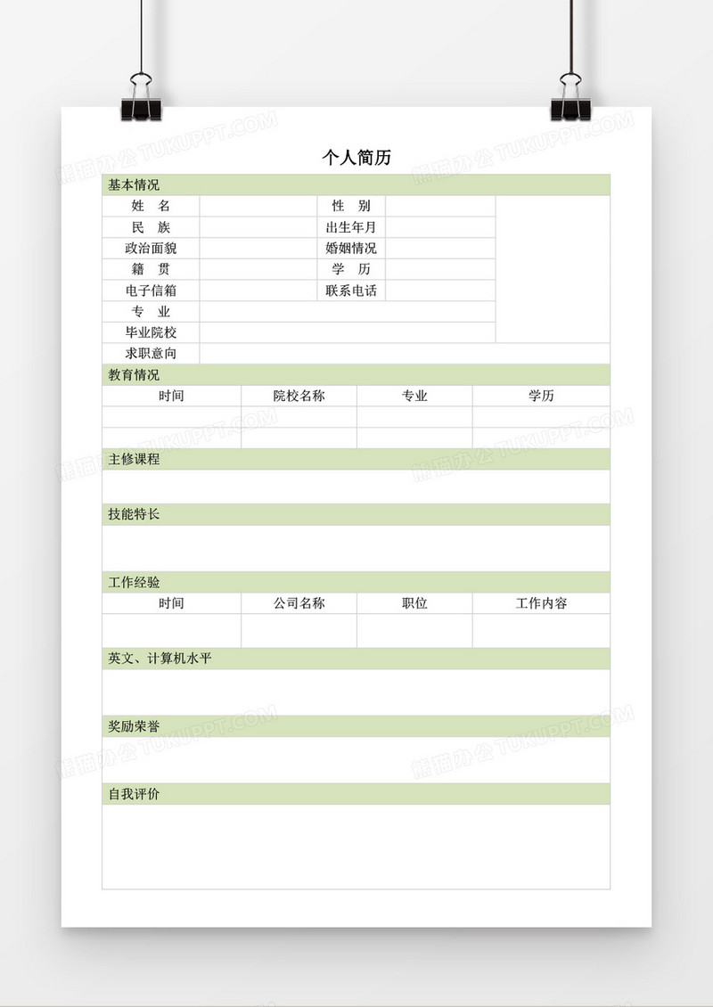 个人求职简历word空白简历毕业应聘模板