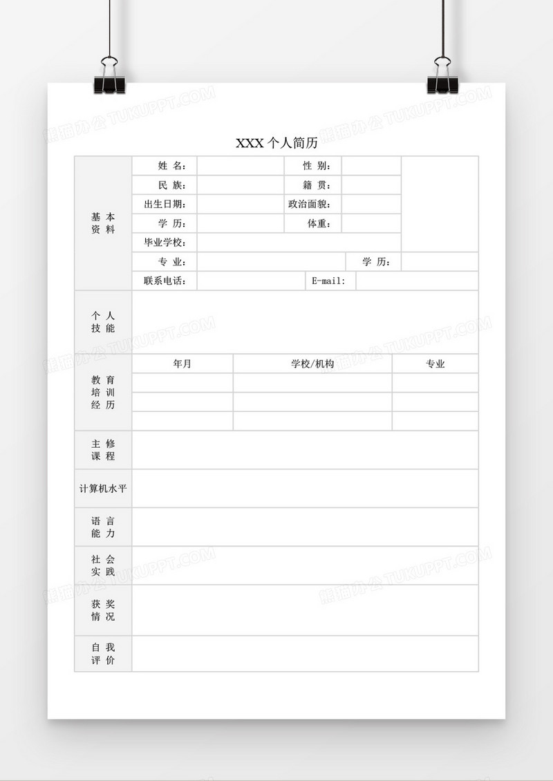 个人求职简历word空白工作简历模板