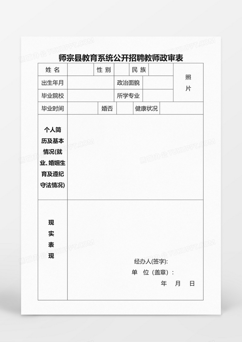 师宗县教育系统公开招聘教师政审表word模板
