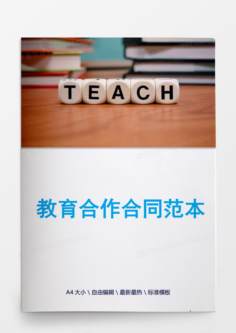 教育合作合同范本word模板