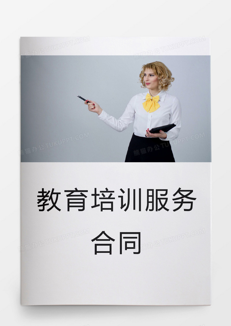 教育培训服务合同word模板