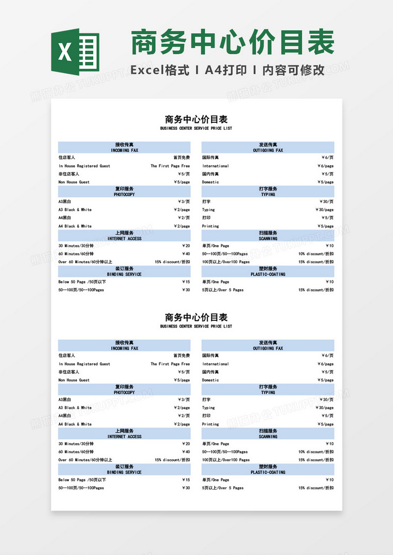 商务中心价目表excel模板