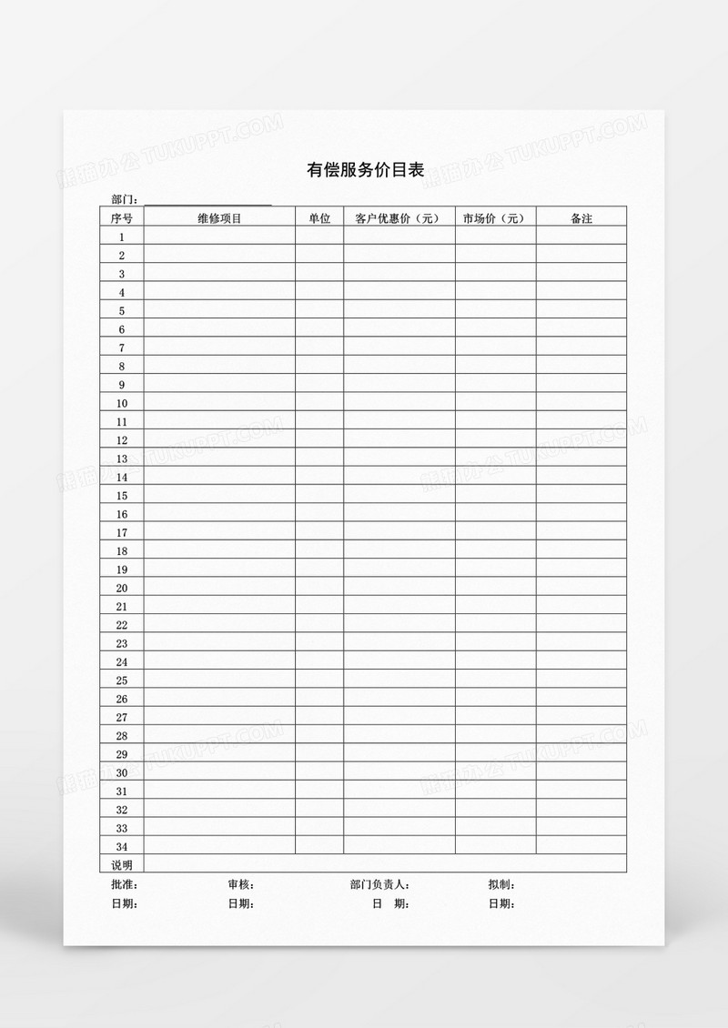 有偿服务价目表word模板