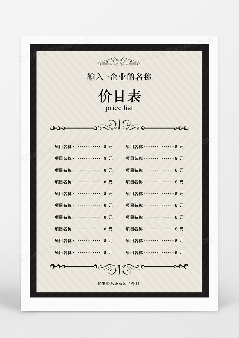 企业项目价目表word模板
