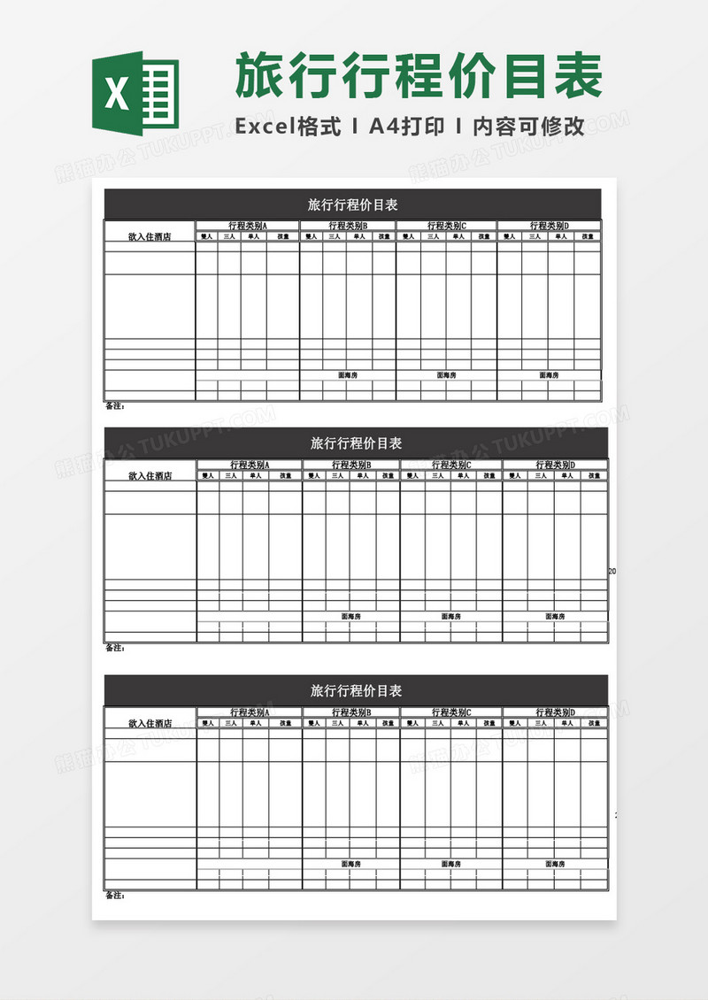 旅行行程价目表excel模板