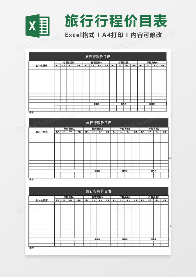 旅行行程价目表excel模板