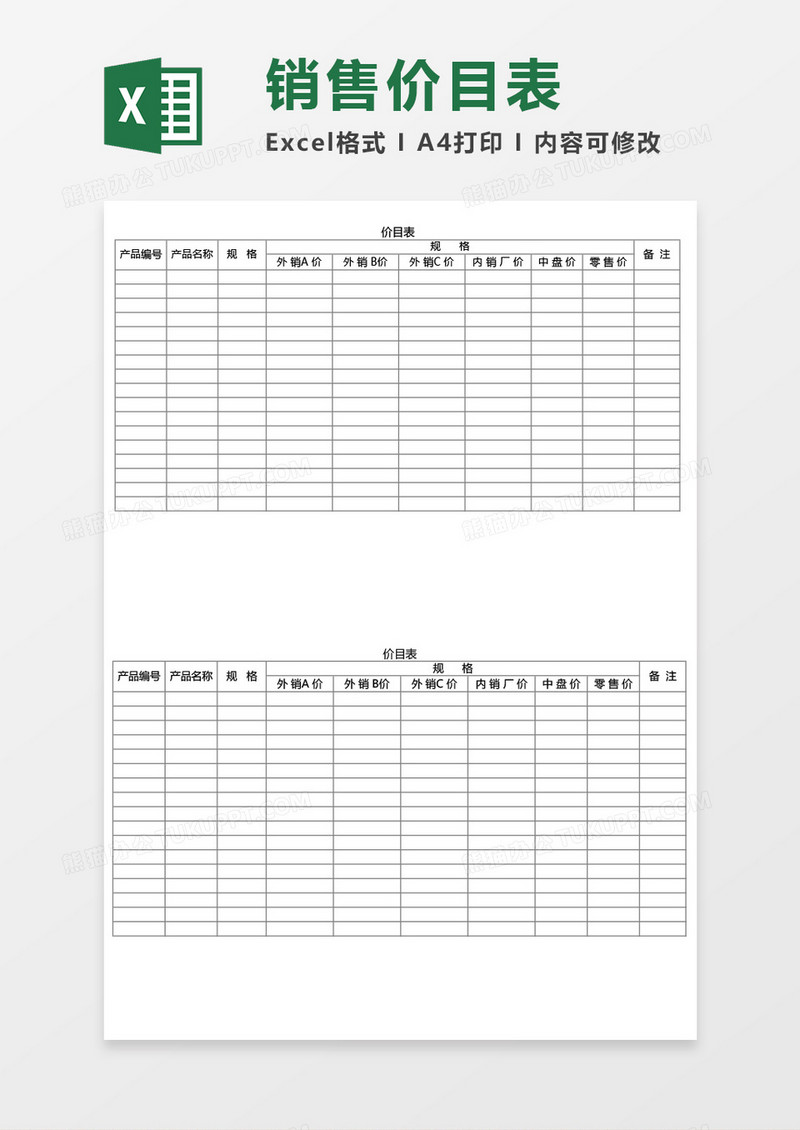 产品销售运营价目表excel模板