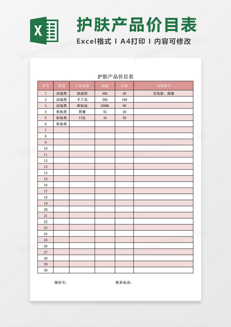 护肤产品价目表excel模板