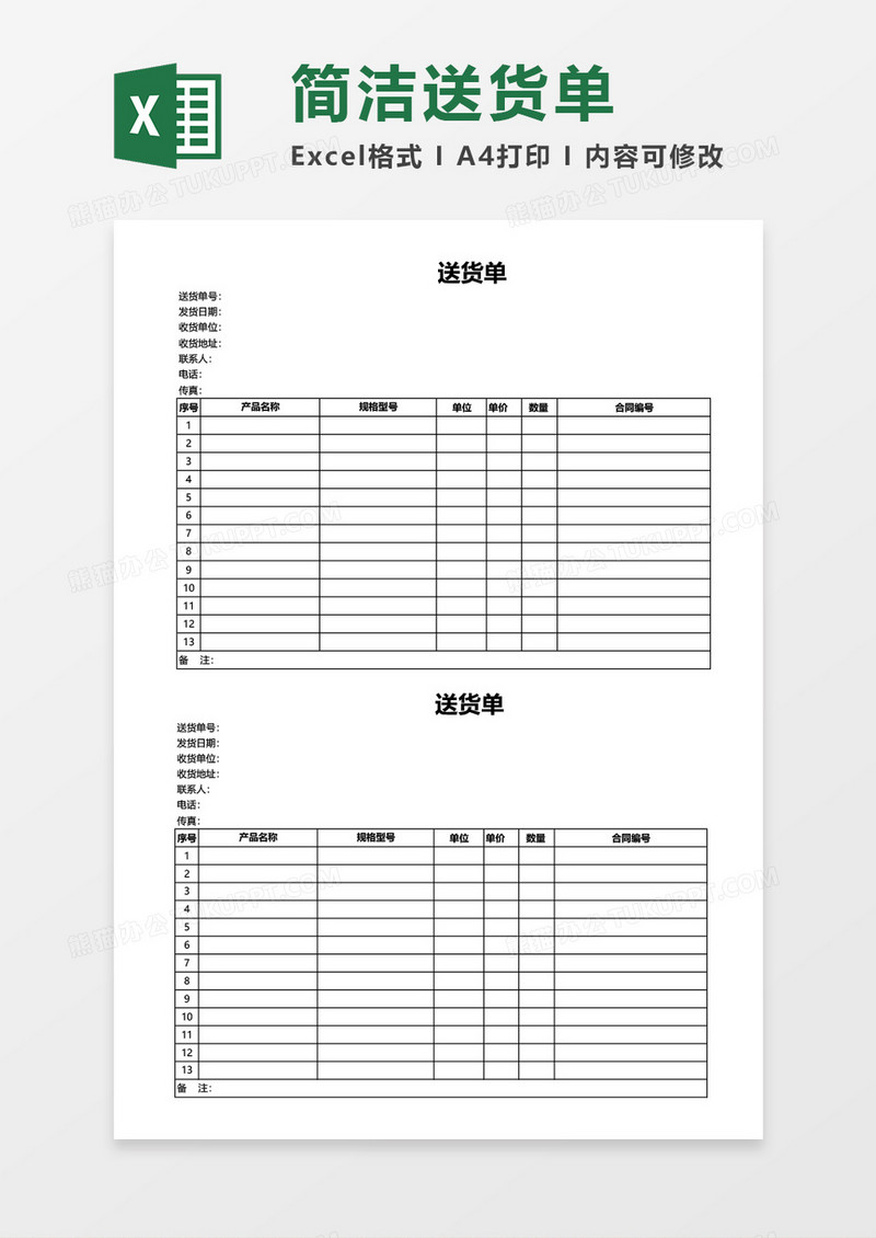 简洁送货单购销excel模板