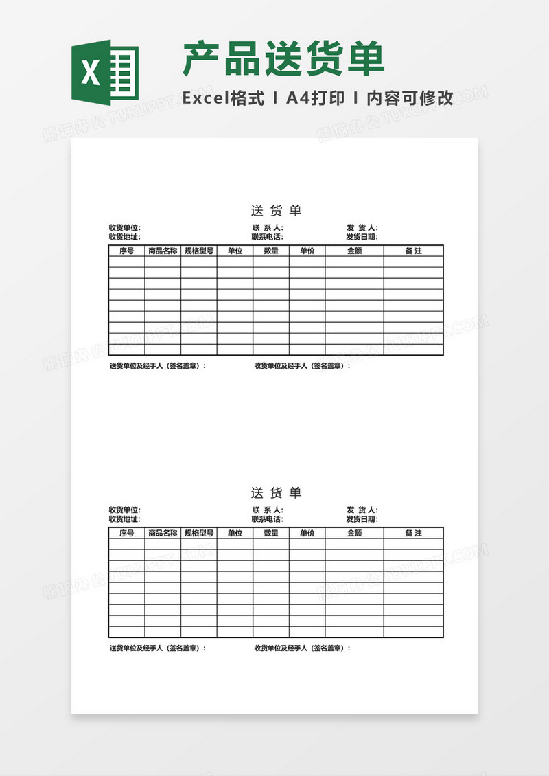 送货单产品购销单excel模板