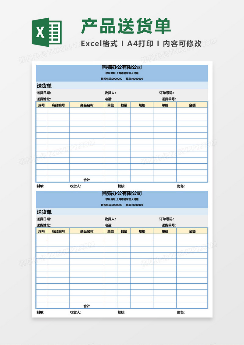 送货单产品购销excel模板