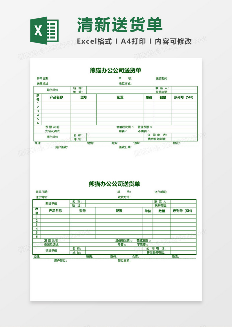 送货单清新绿色货单excel模板