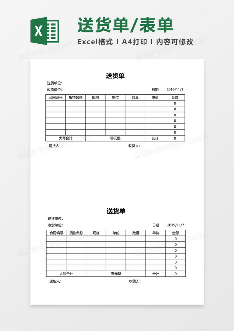 送货单空白表单excel模板