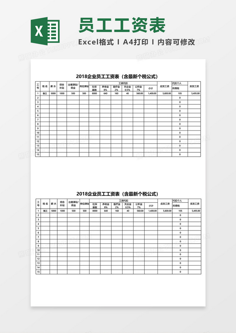 企业员工工资表新个税excel模板