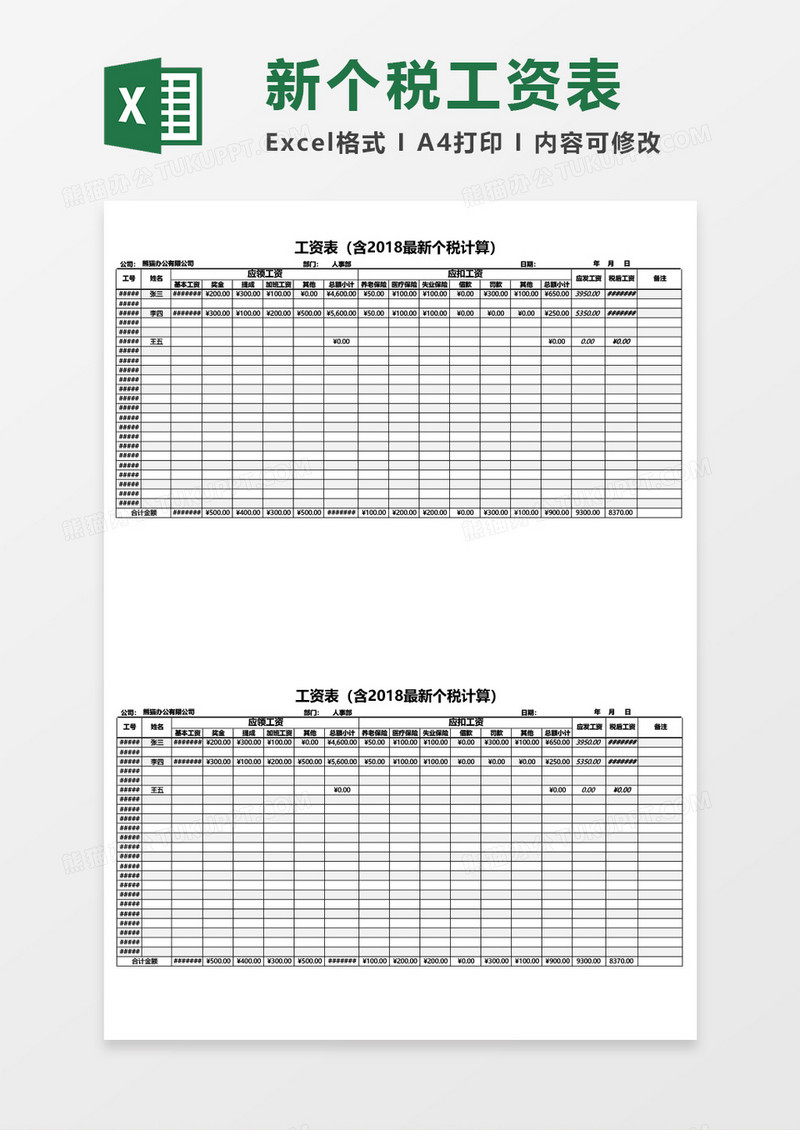 最新2018新个税计算工资表excel模板