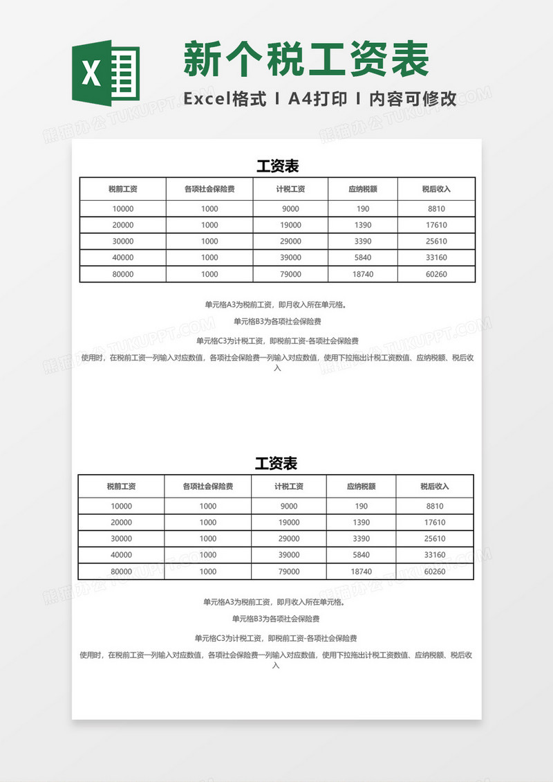 新个税公司工资计算器excel表格