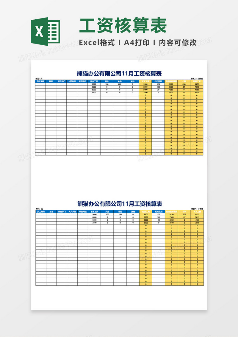 工资核算表工资表excel模板