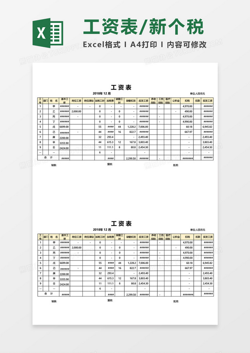 工资表个人税计算excel模板