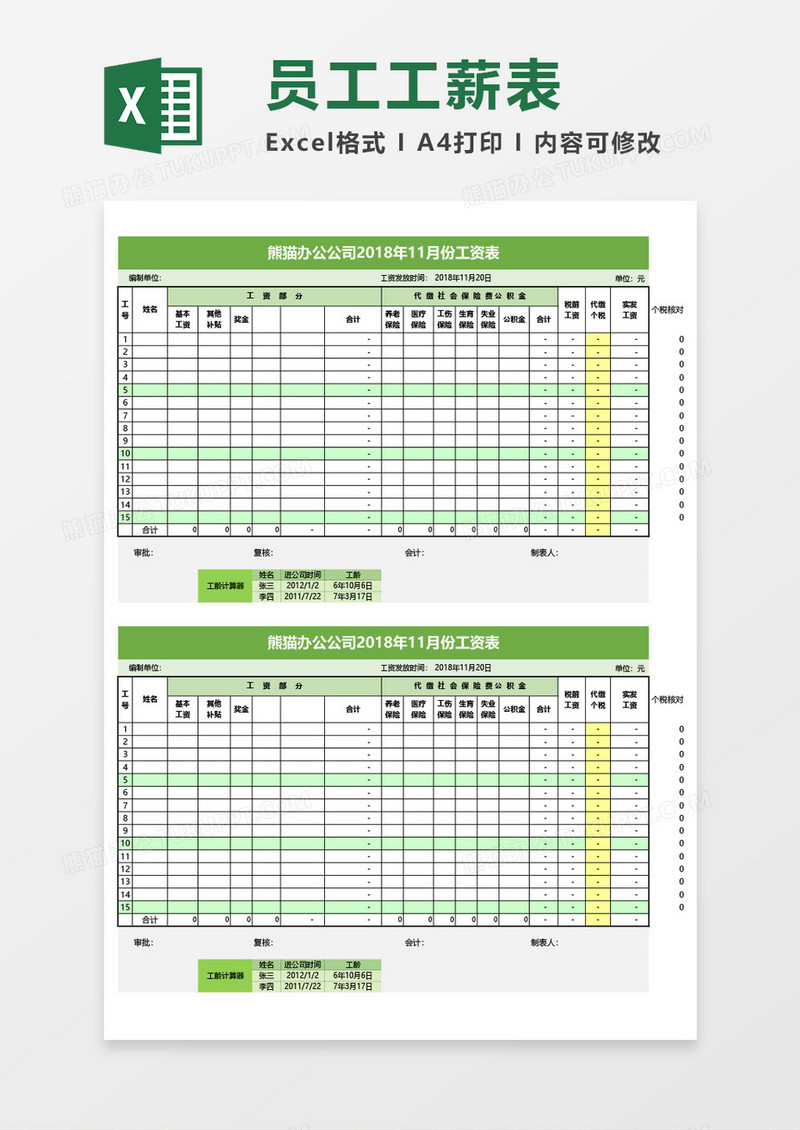 工资表个税公积金扣除excel模板