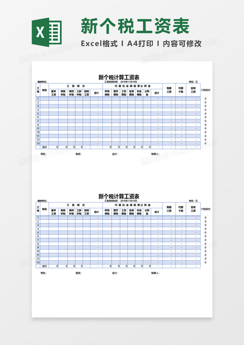 新个税计算工资表excel模板