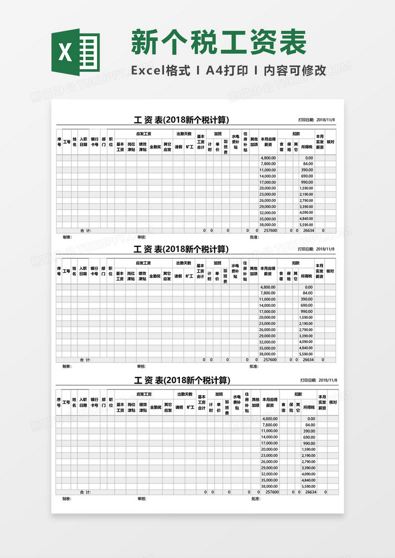 工资表新个税计算excel模板