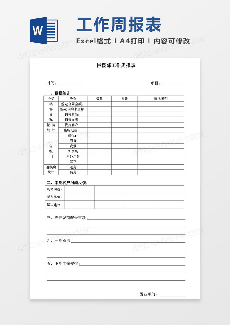 周工作总结工作报告word模板