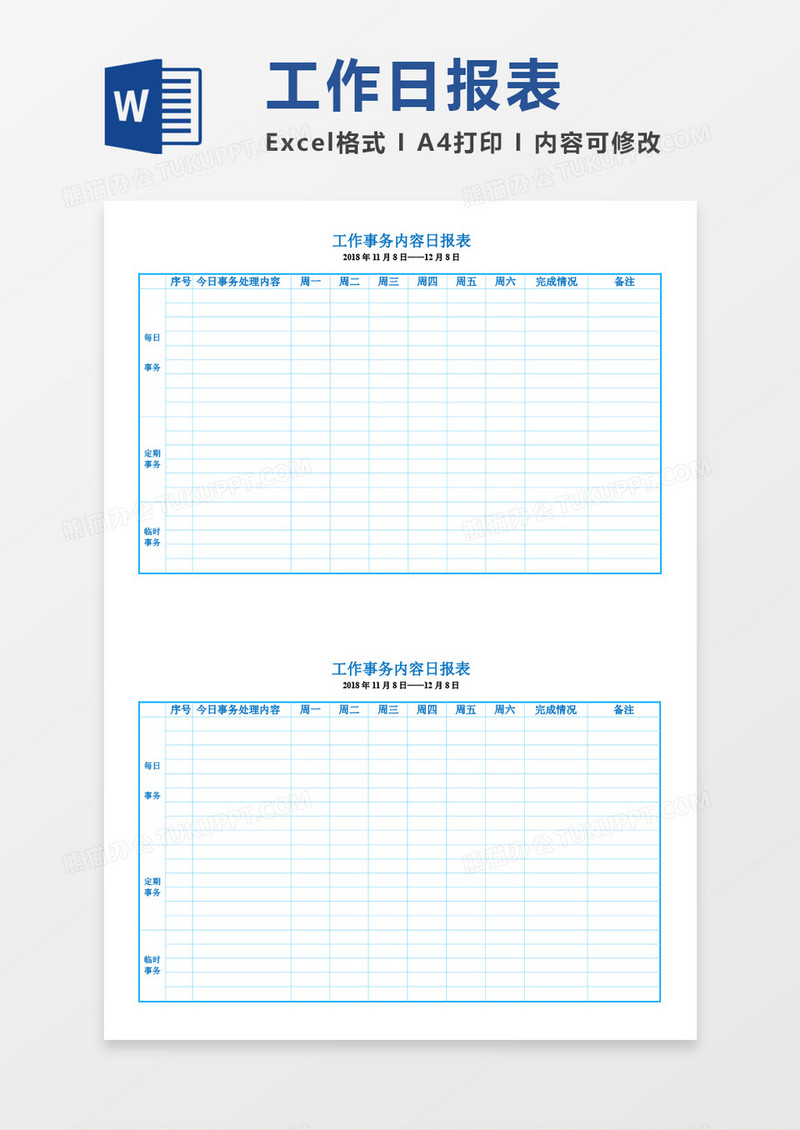 日报表工作总结word模板