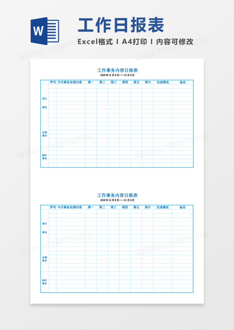 日报表工作总结word模板