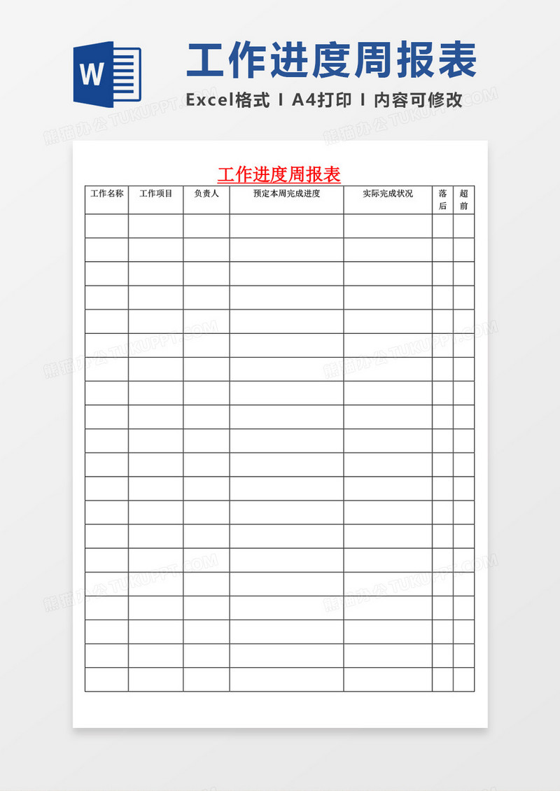 工作进度周报表总结word模板