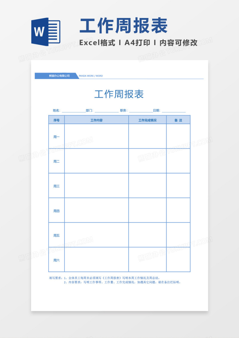 周工作总结周报表word模板