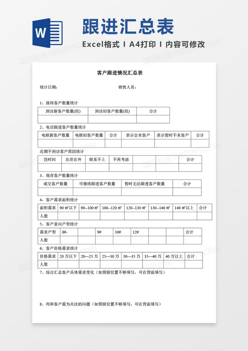客户跟进情况汇总表word模板