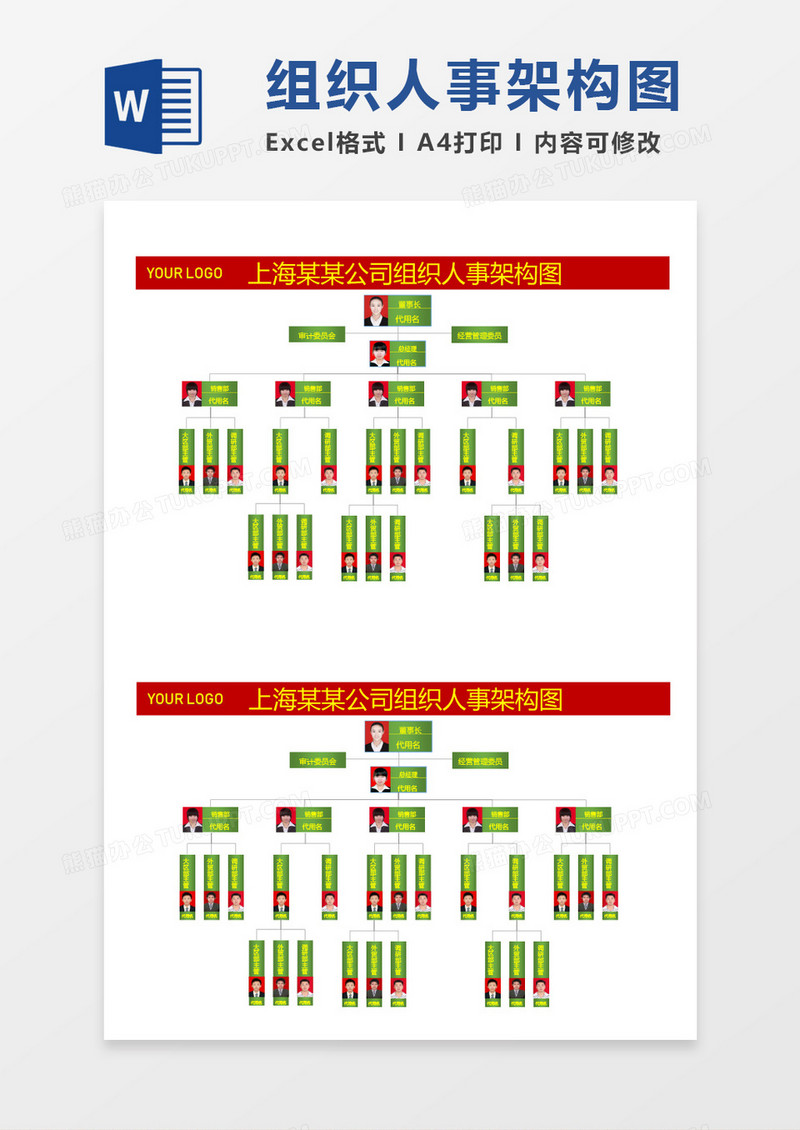 企业公司组织架构图word模板