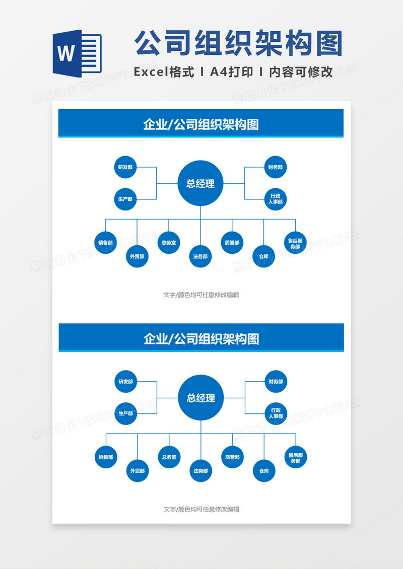 企业公司组织架构图word模板