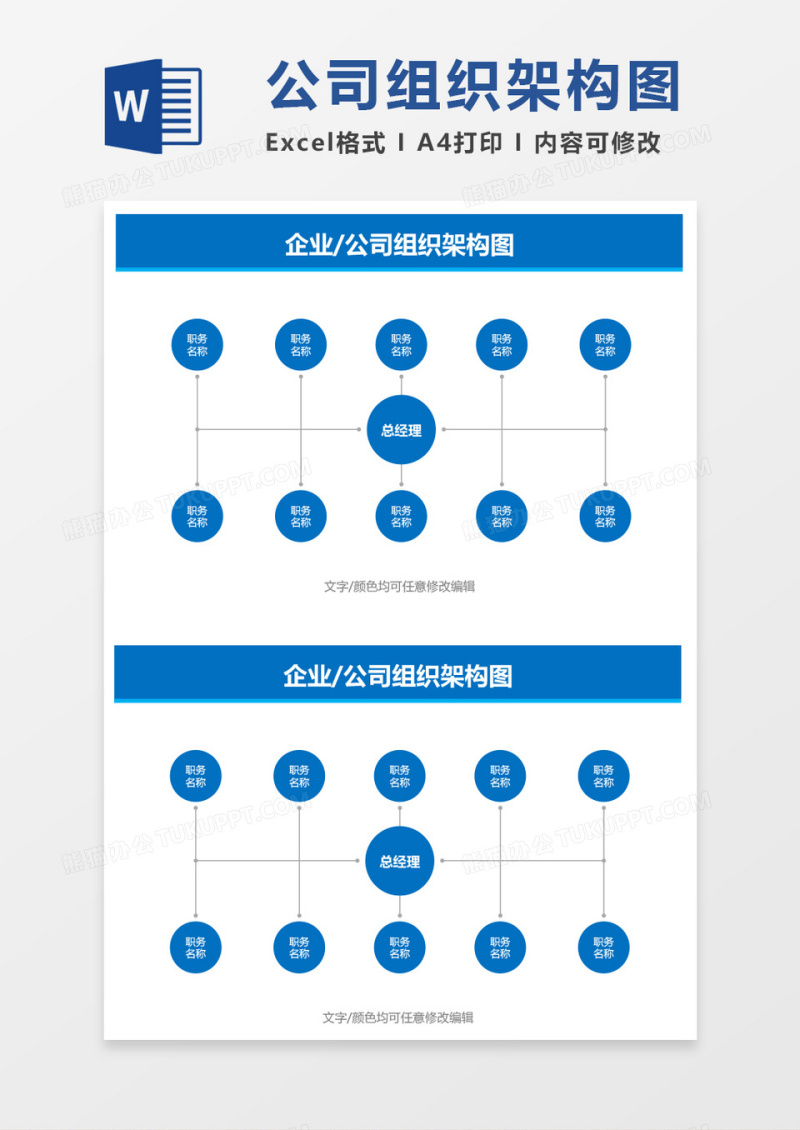 企业公司组织架构图word模板