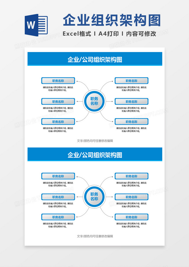 企业公司组织架构图word模板