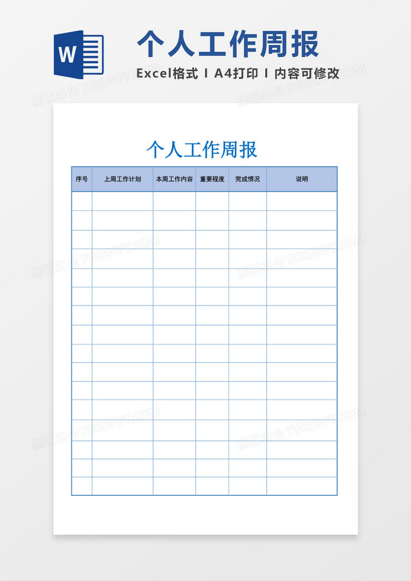 个人周工作总结报告word模板