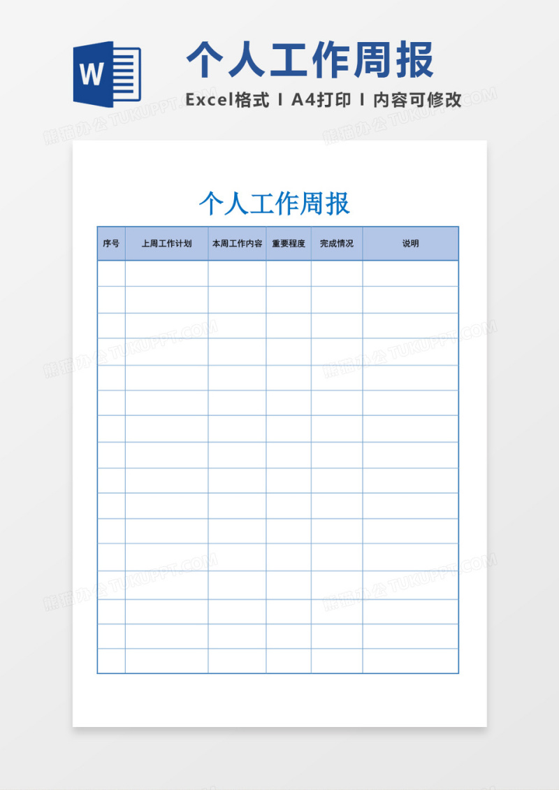 个人周工作总结报告word模板
