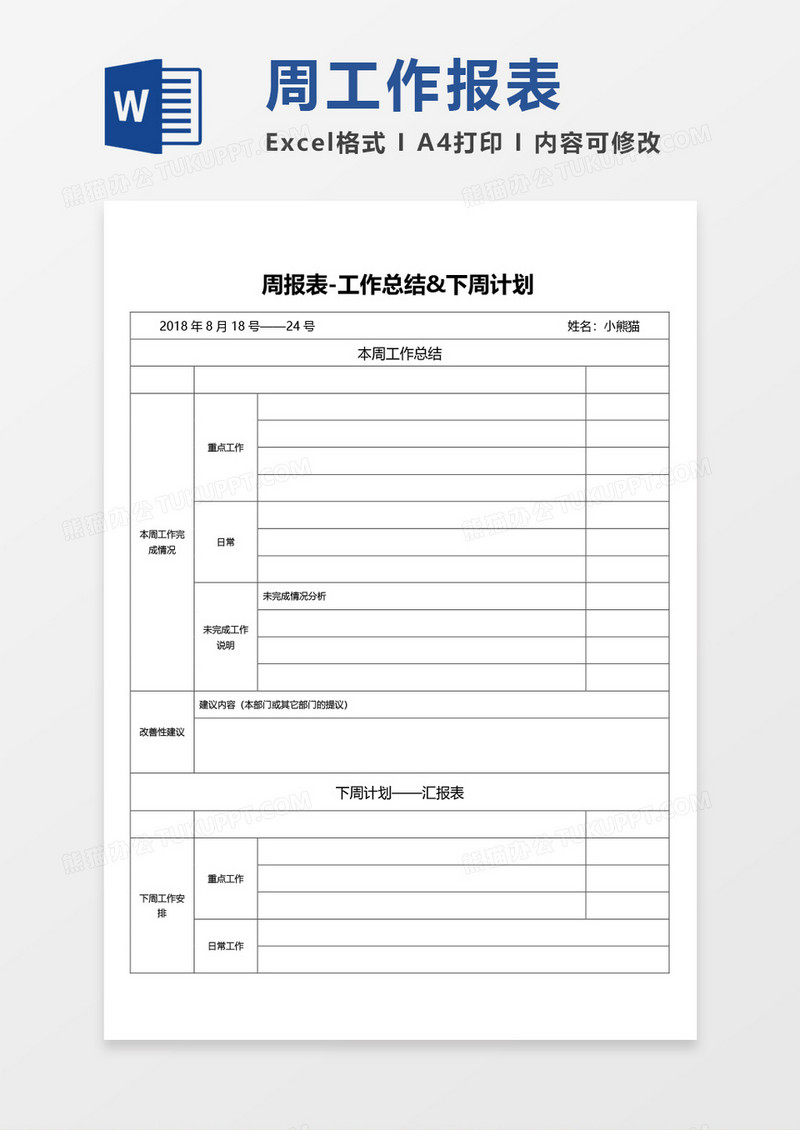 周工作总结周计划表word模板