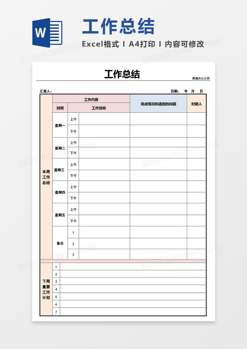 周工作总结周报表word模板