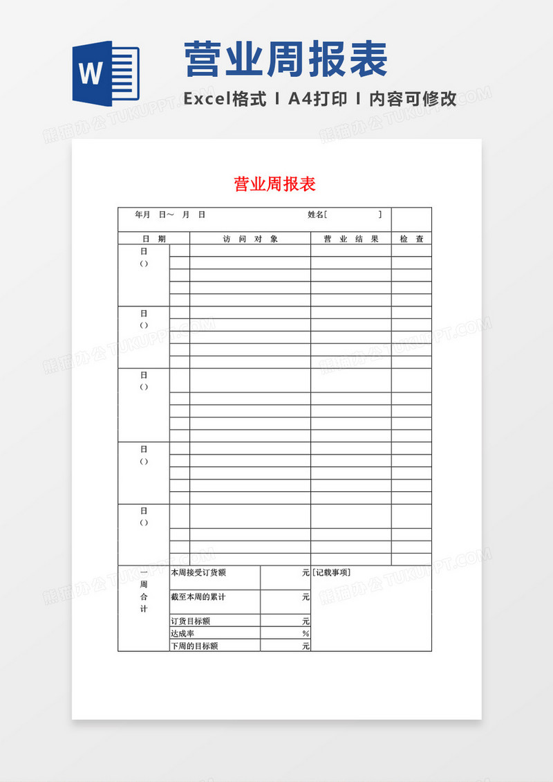 营业周工作总结报表word模板